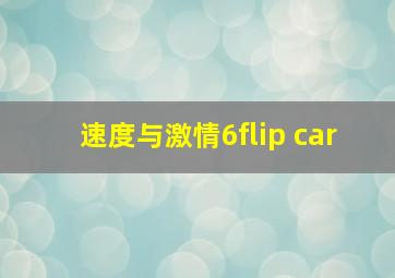 速度与激情6flip car